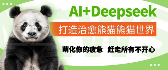 AI+Deepseek打造治愈熊猫世界，萌化你的疲惫，赶走所有不开心-云启源码