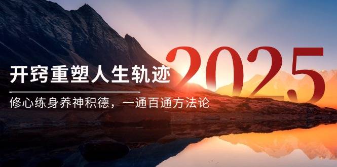 某付费文《开窍重塑人生轨迹，修心练身养神积德，一通百通方法论》-云启源码