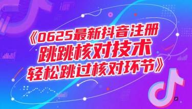 0625最新抖音注册跳核对技术，轻松跳过核对环节-云启源码