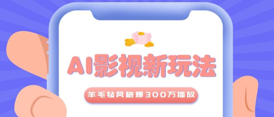 利用AI把经典影视换成羊毛毡风格，爆了300万播放，详细教程+提示词-云启源码