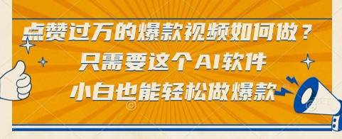 点赞过万的爆款视频如何做？只需要这个AI软件，小白也能轻松做爆款【揭秘】-云启源码