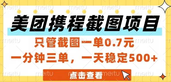美团携程截图项目，只管截图一单0.7元，一分钟三单，一天稳定5张+【揭秘】-云启源码