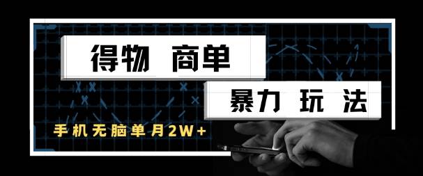 得物商单暴力玩法，一个账号单月1W+，手机无脑搬砖-云启源码