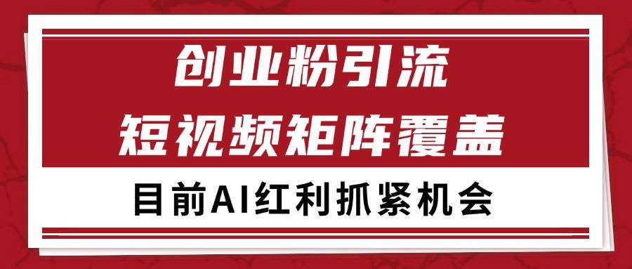 创业粉精准引流 CY赛道引流获客 自热矩阵SOP日引200+-云启源码