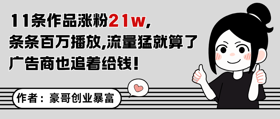 11条作品涨粉21万，不露脸不直播，条条百万播放，广告商也喜欢-云启源码