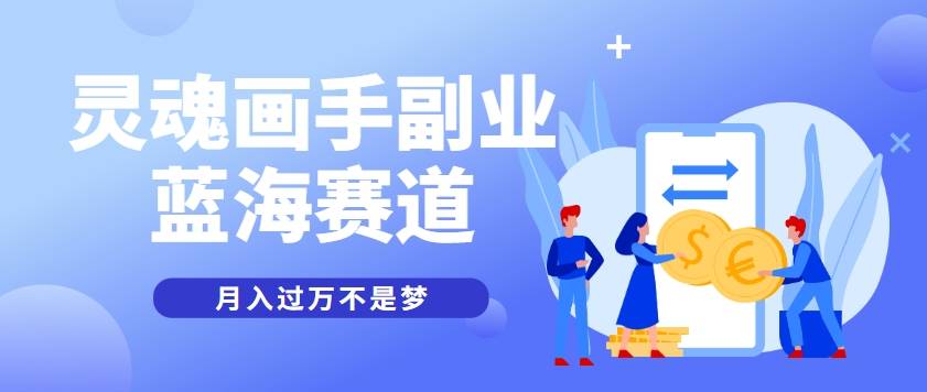 抽象灵魂画师，蓝海赛道，条条作品几十万播放，月入过万不是梦-云启源码