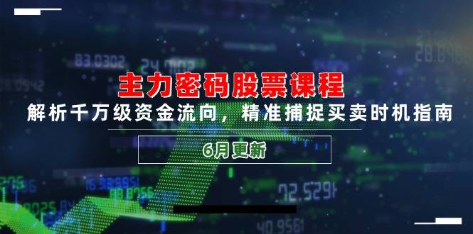 主力密码股票课程，解析千万级资金流向，精准捕捉买卖时机指南(6月更新-云启源码
