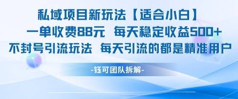 私域项目新玩法【适合小白】 一单收费88.每天稳定收益几张-云启源码
