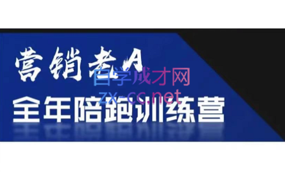 老A营销训练营(更新6月)-云启源码