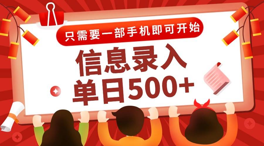 信息录入兼职2.0，几秒一单，打字+推广双模式，只需一部手机，随时随地...-云启源码