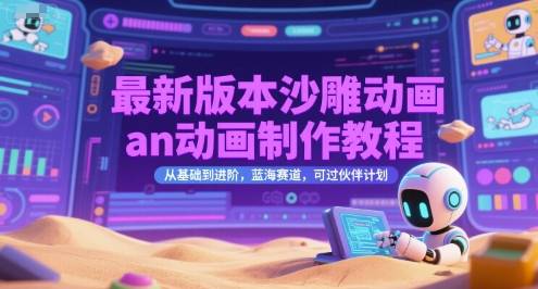 最新版本沙雕动画an动画制作教程，从基础到进阶，蓝海赛道，可过伙伴计划-云启源码