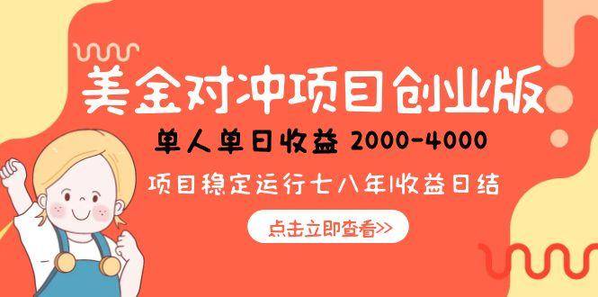 美金对冲创业项目，日收益1000-4000，小众暴力项目-云启源码
