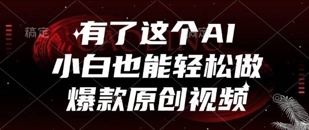 有了这个AI，小白也能轻松做爆款原创视频【揭秘】-云启源码