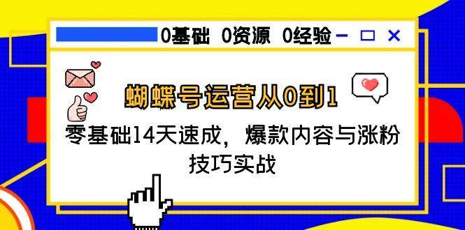 蝴蝶号运营从0到1，零基础14天速成，爆款内容与涨粉技巧实战-云启源码