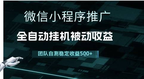 小程序推广项目最新3.0，上手简单，长期稳定，独家引流方法，让你真正实现睡后收入【揭秘】-云启源码