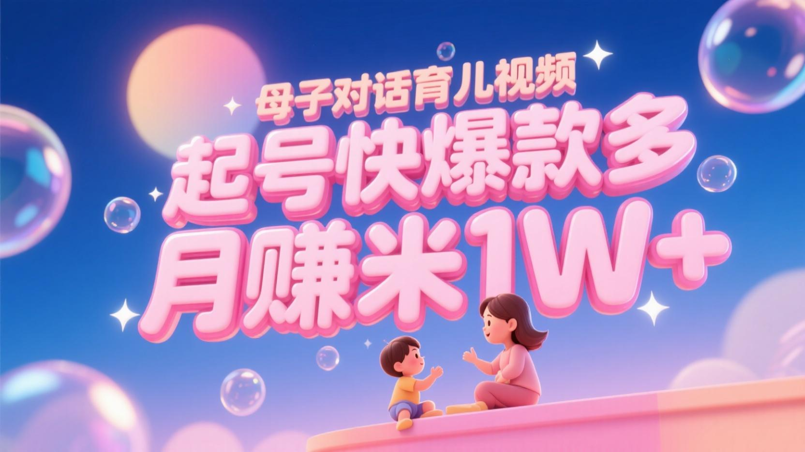 AI生成母子对话育儿类视频，起号快爆款多，小白宝妈轻松学，多渠道变现，月赚米1W+-云启源码