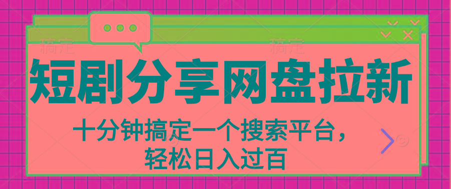分享短剧网盘拉新，十分钟搞定一个搜索平台，轻松日入过百-云启源码