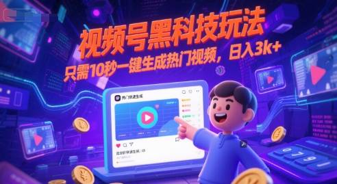 视频号黑科技玩法，只需10秒一键生成热门视频，日入3k+【揭秘】-云启源码