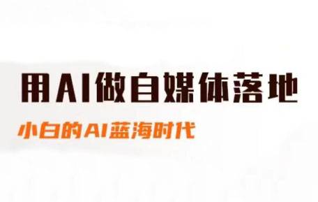 桔梗老师·用AI做自媒体落地-云启源码