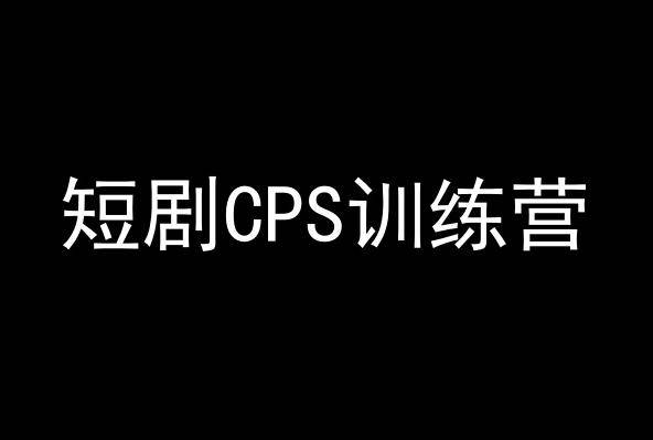 短剧CPS训练营，百亿市场规模，新手可躺赚的项目-云启源码