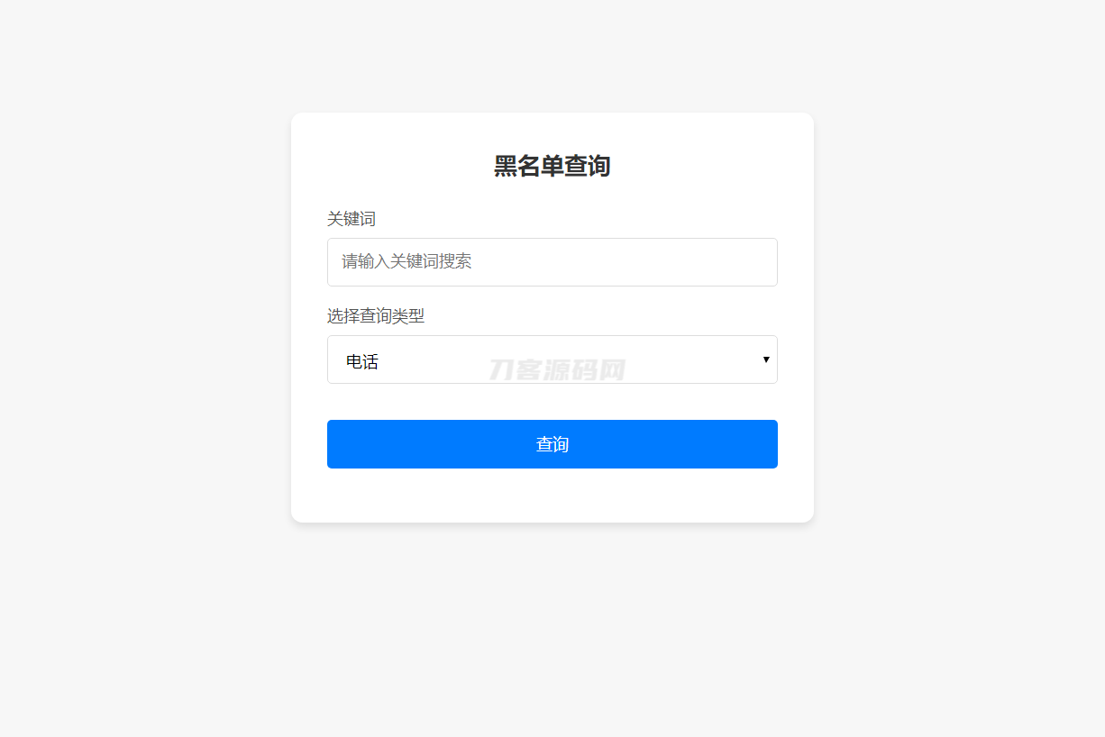 最新黑名单查询录入系统_全开源源码-云启源码