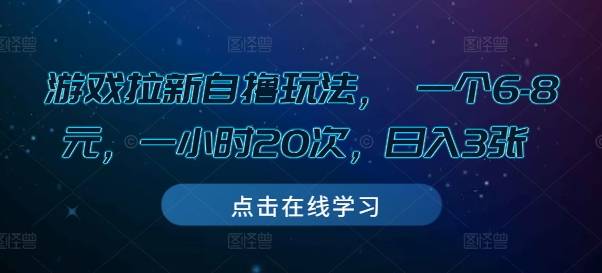 游戏拉新自撸玩法， 一个6-8元，一小时20次，日入3张【揭秘】-云启源码