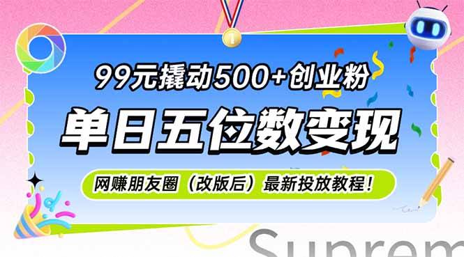 99元撬动500+创业粉，单日五位数变现，网创朋友圈(改版后-云启源码