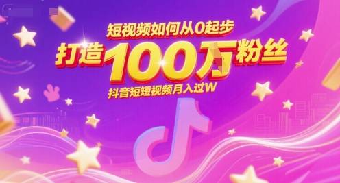 短视频如何从0起步，打造100W粉丝抖音短视频月入过W-云启源码