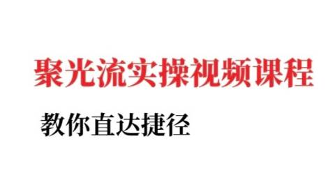 小红书聚光投流实操课程，教你直达捷径-云启源码