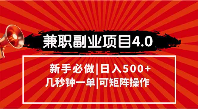 兼职副业项目4.0玩法，信息录入，阶梯收入模式，几秒一单，可矩阵操作...-云启源码