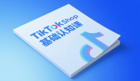梨子姐姐·TikTok小店基础认知课-云启源码