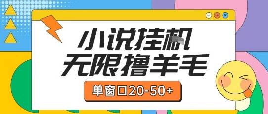 最新小说挂G自撸玩法本人实操单窗口20-50+可矩阵放大操作【揭秘】-云启源码