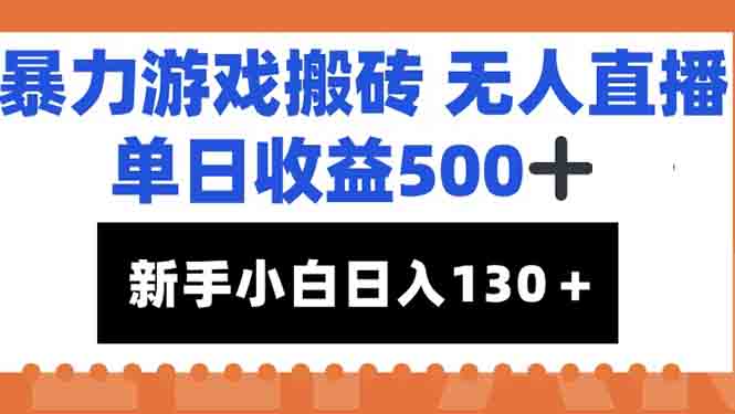 暴力游戏搬砖无人直播，单日收益500+，新手小白也能日入100+-云启源码