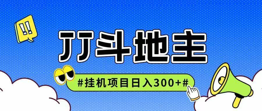 JJ全自动挂机项目，单日稳定收益300+可无限放大多劳多得-云启源码