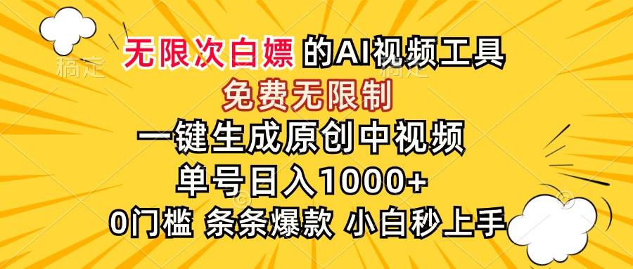 超强大的AI工具，免费无限制，一键生成原创中视频，单号日入1000+，小...-云启源码