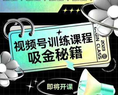 如何做好视频号，视频号训练课程，吸金秘籍-云启源码