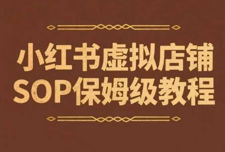 小红书虚拟店铺SOP保姆级教程，​通过在小红书开店卖学科类资料变现-云启源码