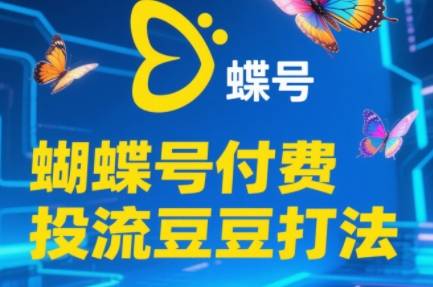 渔财老师·2025蝴蝶号付费投流豆豆打法-云启源码
