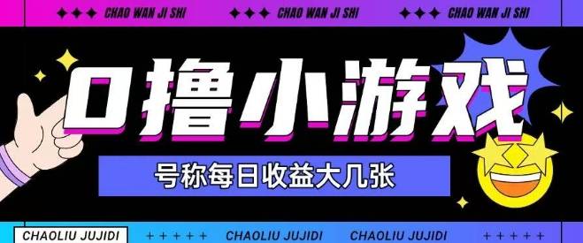 最新0撸小游戏玩法号称单日可撸150+特别适合新手小白-云启源码