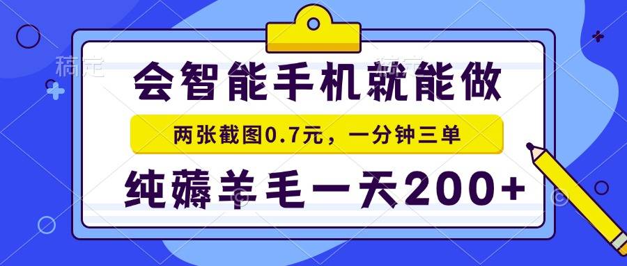 2025年零撸手机项目 二十秒一单 纯薅羊毛 一天200+做就有-云启源码