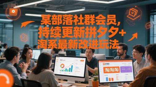 某部落社群会员，持续更新拼夕夕+淘系最新改进玩法-云启源码