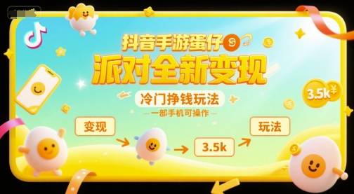抖音手游蛋仔派对全新变现，一天3.5k，冷门挣钱玩法，一部手机可操作【揭秘】-云启源码