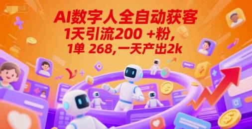 Ai数字人全自动获客，1天引流200+粉，1单 268，一天产出2k+【揭秘】-云启源码