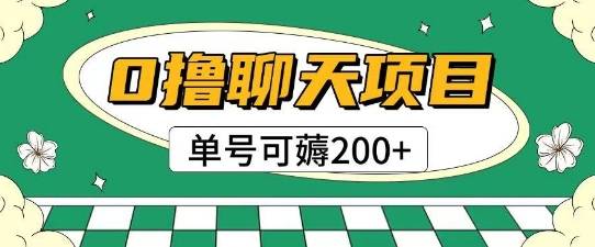 首发0撸聊天项目拆解无需实名认证单号可薅2张+-云启源码