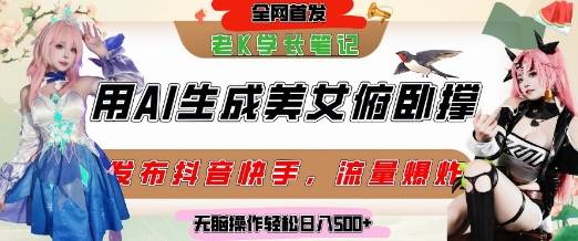 巧用AI让美女做俯卧撑，发布社交平台轻松涨粉变现，流量爆炸，挂抖音橱窗卖货，轻松实现日收入5张-云启源码