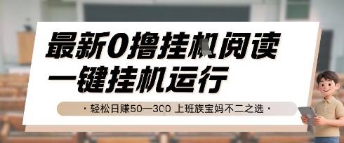 最新0撸挂G阅读，无需任何操作，一键挂机运行 轻松日入50—3张，上班族宝妈不二之选【揭秘】-云启源码