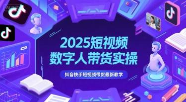 2025短视频数字人带货实操，抖音快手短视频带货最新教学-云启源码