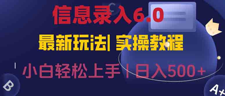 信息录入6.0，几秒钟一单，一部手机即可，无需经验照抄答案，随时随.地...-云启源码
