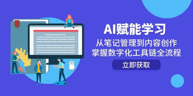 AI赋能学习：从笔记管理到内容创作，掌握数字化工具链全流程-云启源码