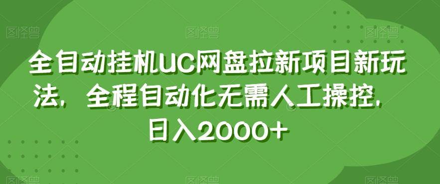 全自动挂机UC网盘拉新项目新玩法，全程自动化无需人工操控，日入2000+【揭秘】-云启源码